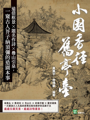 cover image of 小園香徑舊亭臺